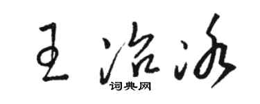 骆恒光王冶冰草书个性签名怎么写