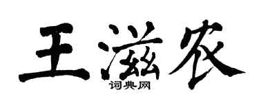 翁闿运王滋农楷书个性签名怎么写