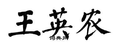 翁闿运王英农楷书个性签名怎么写