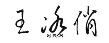 骆恒光王冰俏草书个性签名怎么写