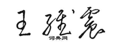 骆恒光王维震草书个性签名怎么写