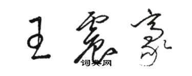 骆恒光王震豪草书个性签名怎么写