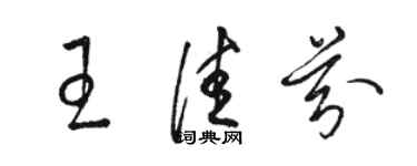 骆恒光王佳芬草书个性签名怎么写