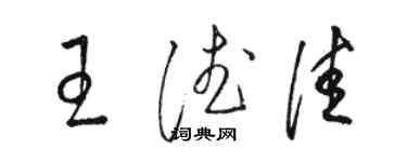 骆恒光王德佳草书个性签名怎么写
