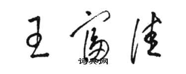 骆恒光王富佳草书个性签名怎么写
