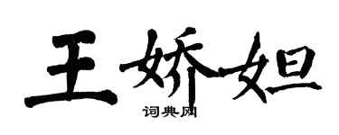 翁闿运王娇妲楷书个性签名怎么写