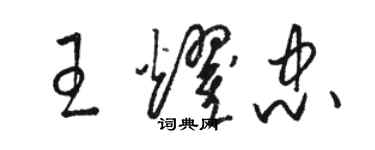 骆恒光王耀忠草书个性签名怎么写