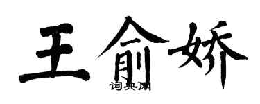 翁闿运王俞娇楷书个性签名怎么写