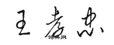 骆恒光王孝忠草书个性签名怎么写
