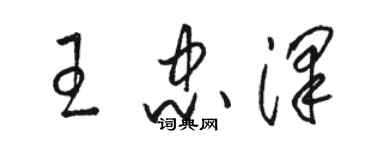 骆恒光王忠泽草书个性签名怎么写