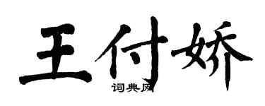 翁闿运王付娇楷书个性签名怎么写