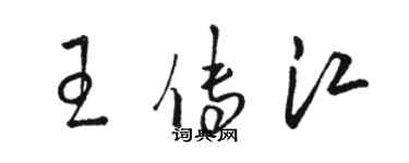 骆恒光王传江草书个性签名怎么写