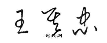 骆恒光王其忠草书个性签名怎么写