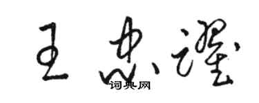 骆恒光王忠跃草书个性签名怎么写