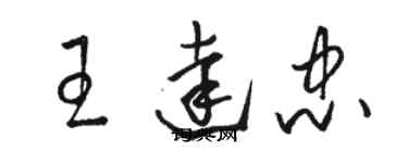 骆恒光王达忠草书个性签名怎么写