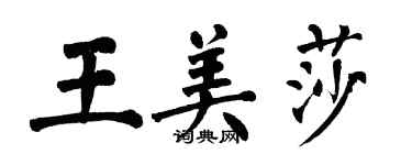 翁闿运王美莎楷书个性签名怎么写