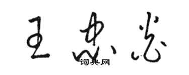 骆恒光王忠炎草书个性签名怎么写