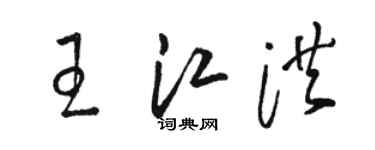 骆恒光王江洪草书个性签名怎么写