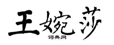 翁闿运王婉莎楷书个性签名怎么写