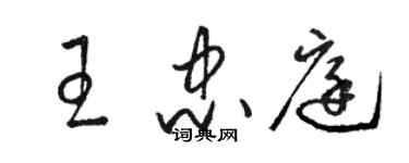 骆恒光王忠庭草书个性签名怎么写