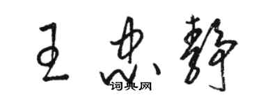 骆恒光王忠静草书个性签名怎么写