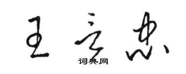 骆恒光王言忠草书个性签名怎么写