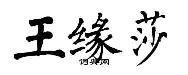 翁闿运王缘莎楷书个性签名怎么写