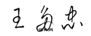 骆恒光王多忠草书个性签名怎么写
