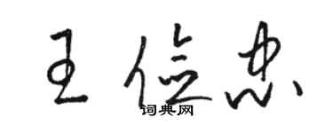 骆恒光王俭忠草书个性签名怎么写