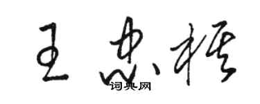骆恒光王忠棋草书个性签名怎么写