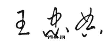 骆恒光王忠典草书个性签名怎么写