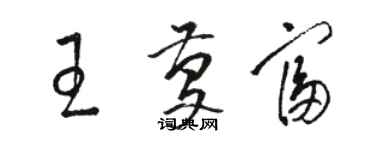 骆恒光王庆富草书个性签名怎么写