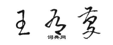 骆恒光王有庆草书个性签名怎么写