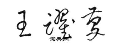 骆恒光王跃庆草书个性签名怎么写