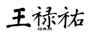 翁闿运王禄祐楷书个性签名怎么写