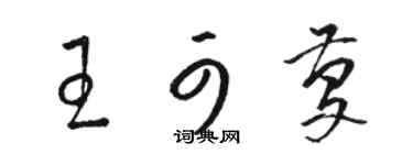 骆恒光王可庆草书个性签名怎么写
