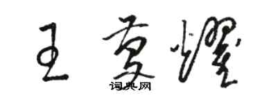 骆恒光王庆耀草书个性签名怎么写
