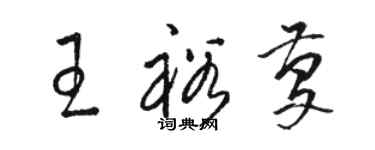 骆恒光王裕庆草书个性签名怎么写