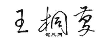 骆恒光王桐庆草书个性签名怎么写