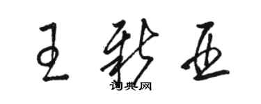 骆恒光王新亚草书个性签名怎么写