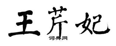 翁闿运王芹妃楷书个性签名怎么写