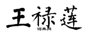 翁闿运王禄莲楷书个性签名怎么写