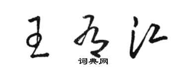 骆恒光王有江草书个性签名怎么写