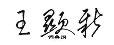 骆恒光王显新草书个性签名怎么写