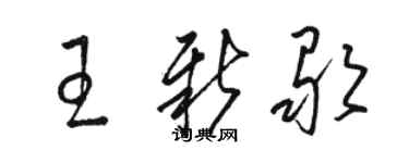 骆恒光王新歌草书个性签名怎么写