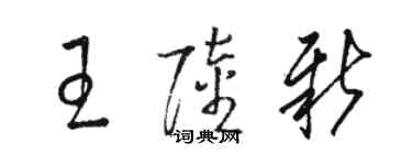 骆恒光王陆新草书个性签名怎么写