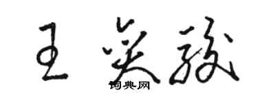 骆恒光王奕骏草书个性签名怎么写