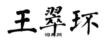 翁闿运王翠环楷书个性签名怎么写