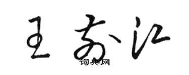 骆恒光王前江草书个性签名怎么写