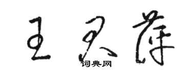 骆恒光王君萍草书个性签名怎么写